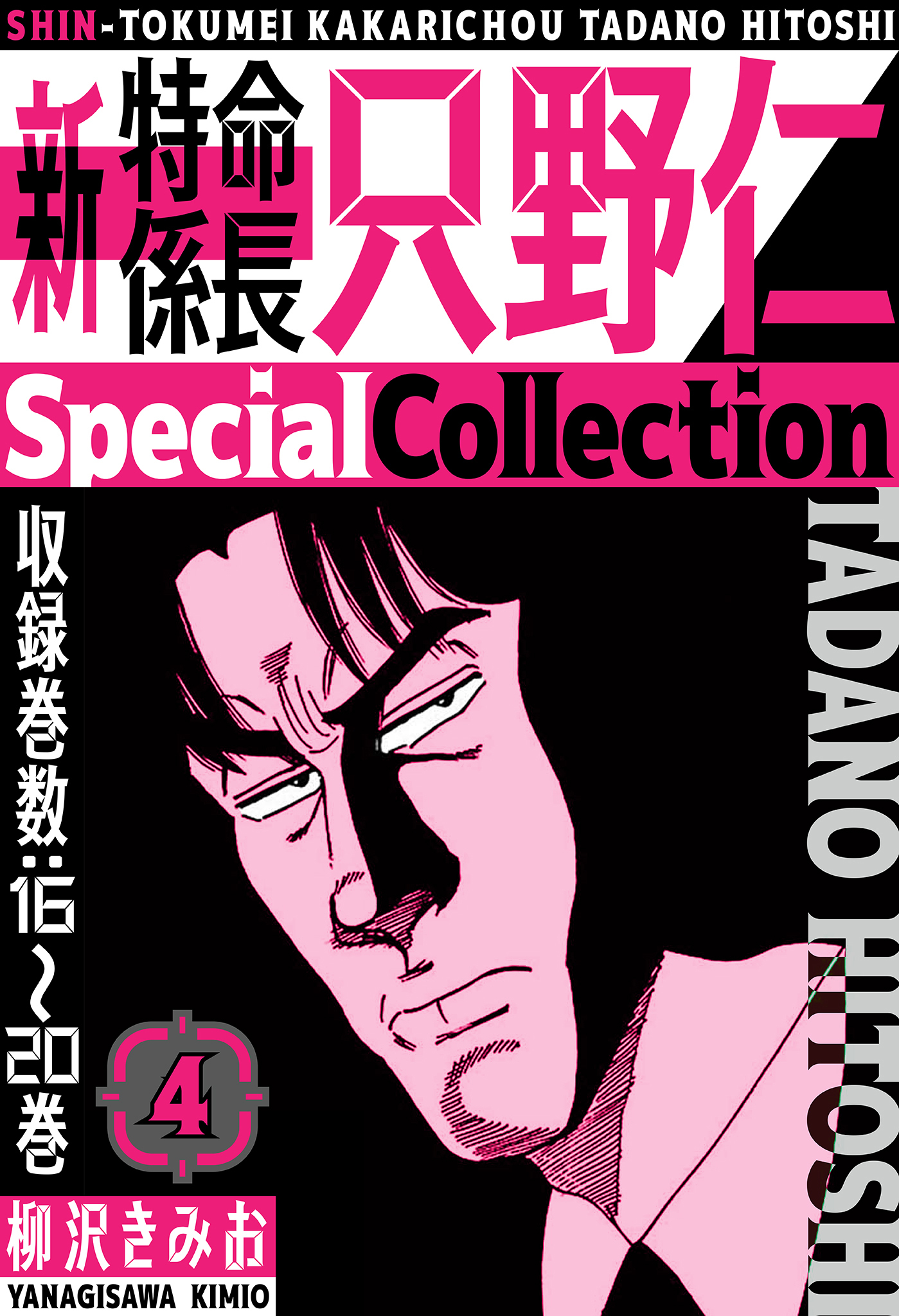 新・特命係長只野仁　SpecialCollection
