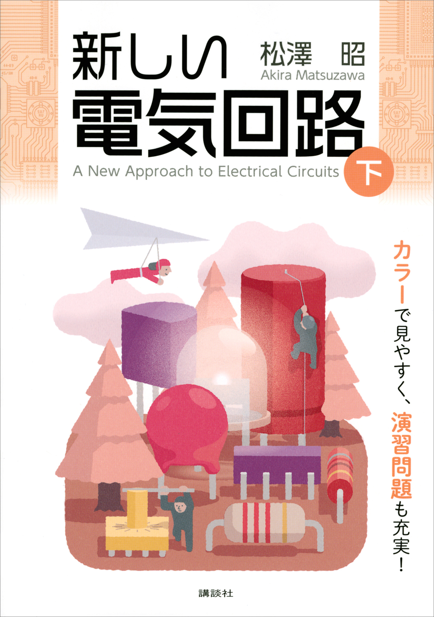 新しい電気回路