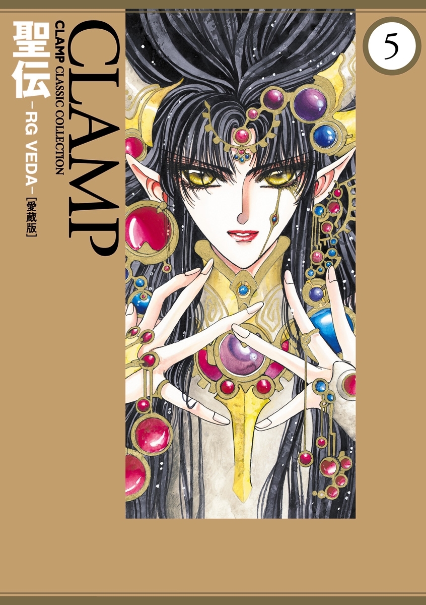 聖伝-RG VEDA-［愛蔵版］全巻(1-5巻 完結)|ＣＬＡＭＰ|人気漫画を