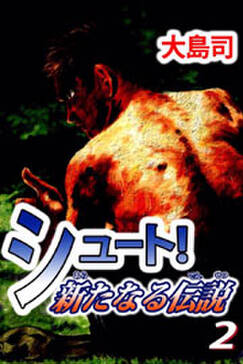 シュート 新たなる伝説3 無料 試し読みなら Amebaマンガ 旧 読書のお時間です