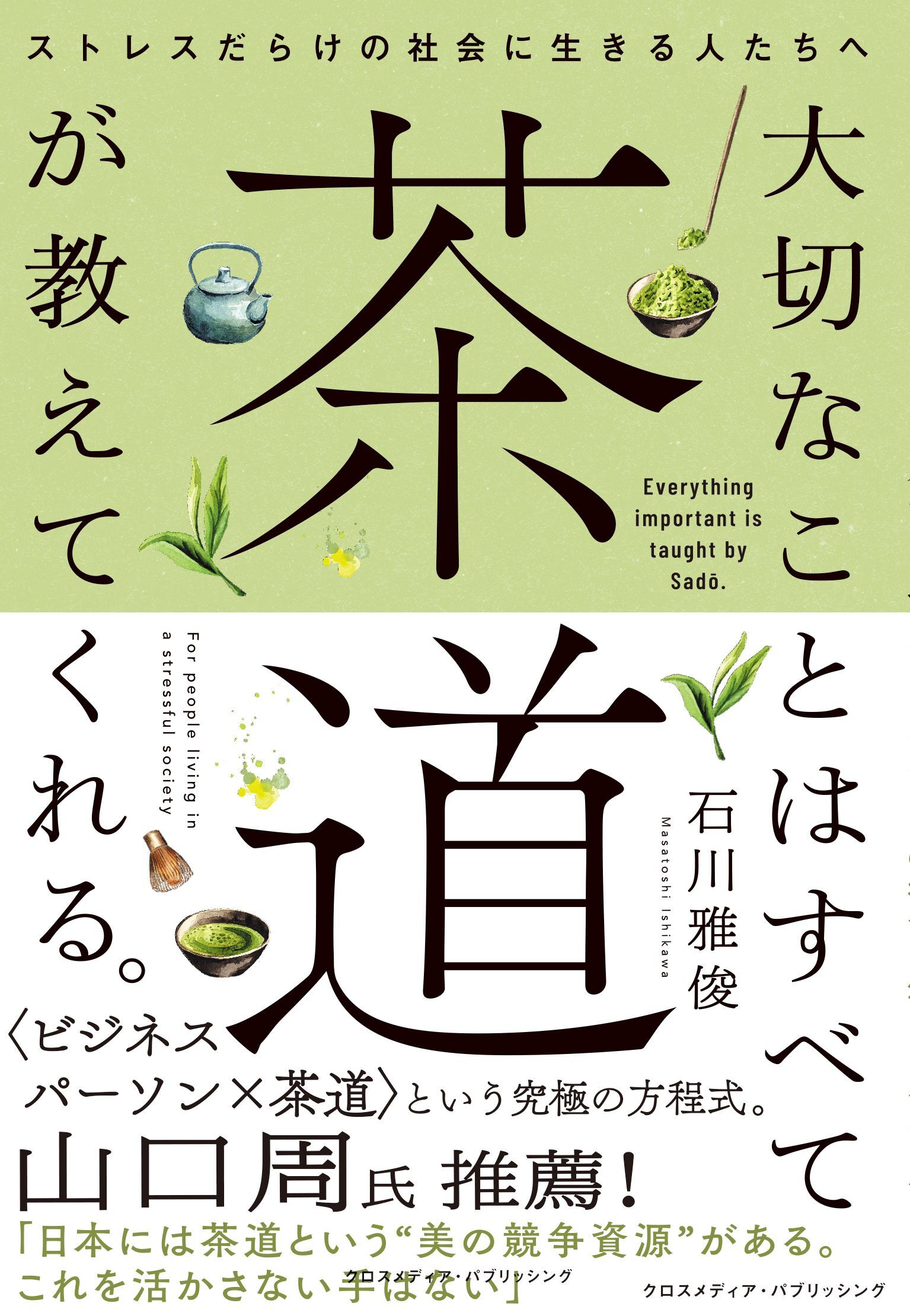 大切なことはすべて茶道が教えてくれる。
