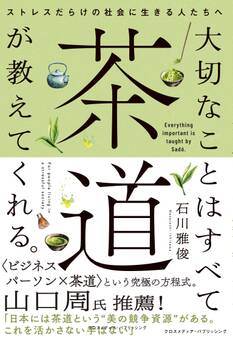 大切なことはすべて茶道が教えてくれる。