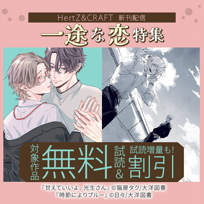 HertZ & CRAFT 新刊配信記念 一途な恋特集