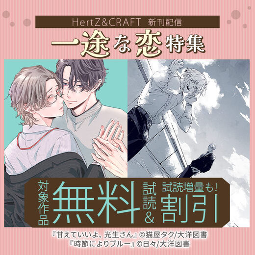 HertZ & CRAFT 新刊配信記念 一途な恋特集