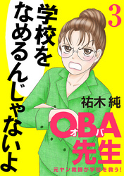 ＯＢＡ先生全巻(1-23巻 完結)|祐木純|人気漫画を無料で試し読み・全巻お得に読むならAmebaマンガ