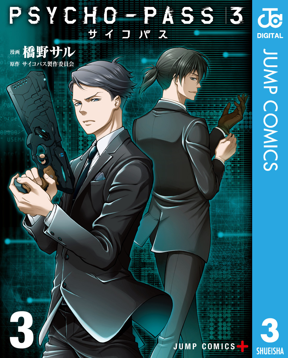 Psycho Pass サイコパス 3 無料 試し読みなら Amebaマンガ 旧 読書のお時間です