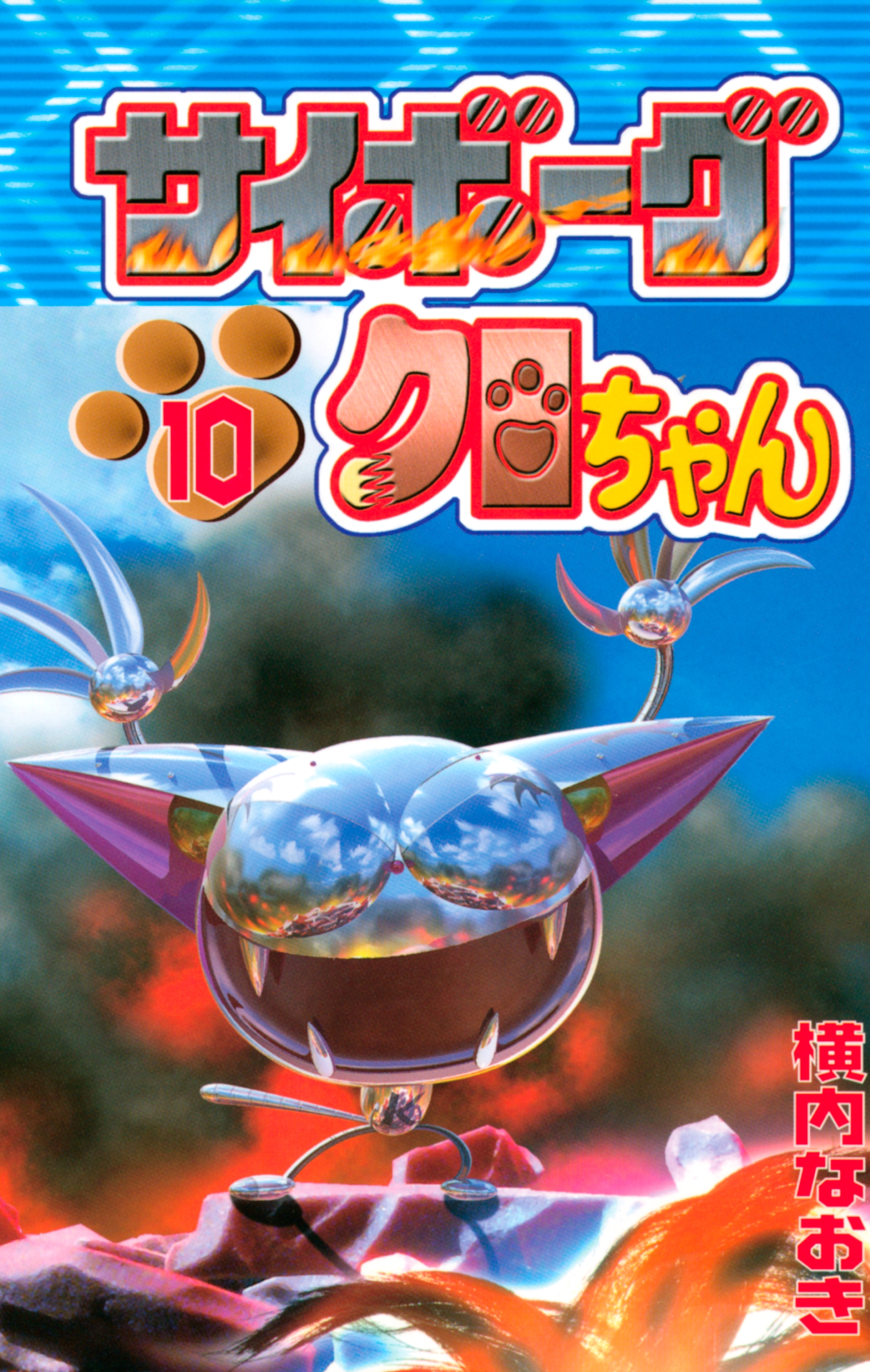 サイボーグクロちゃん10巻|横内なおき|人気漫画を無料で試し読み・全巻