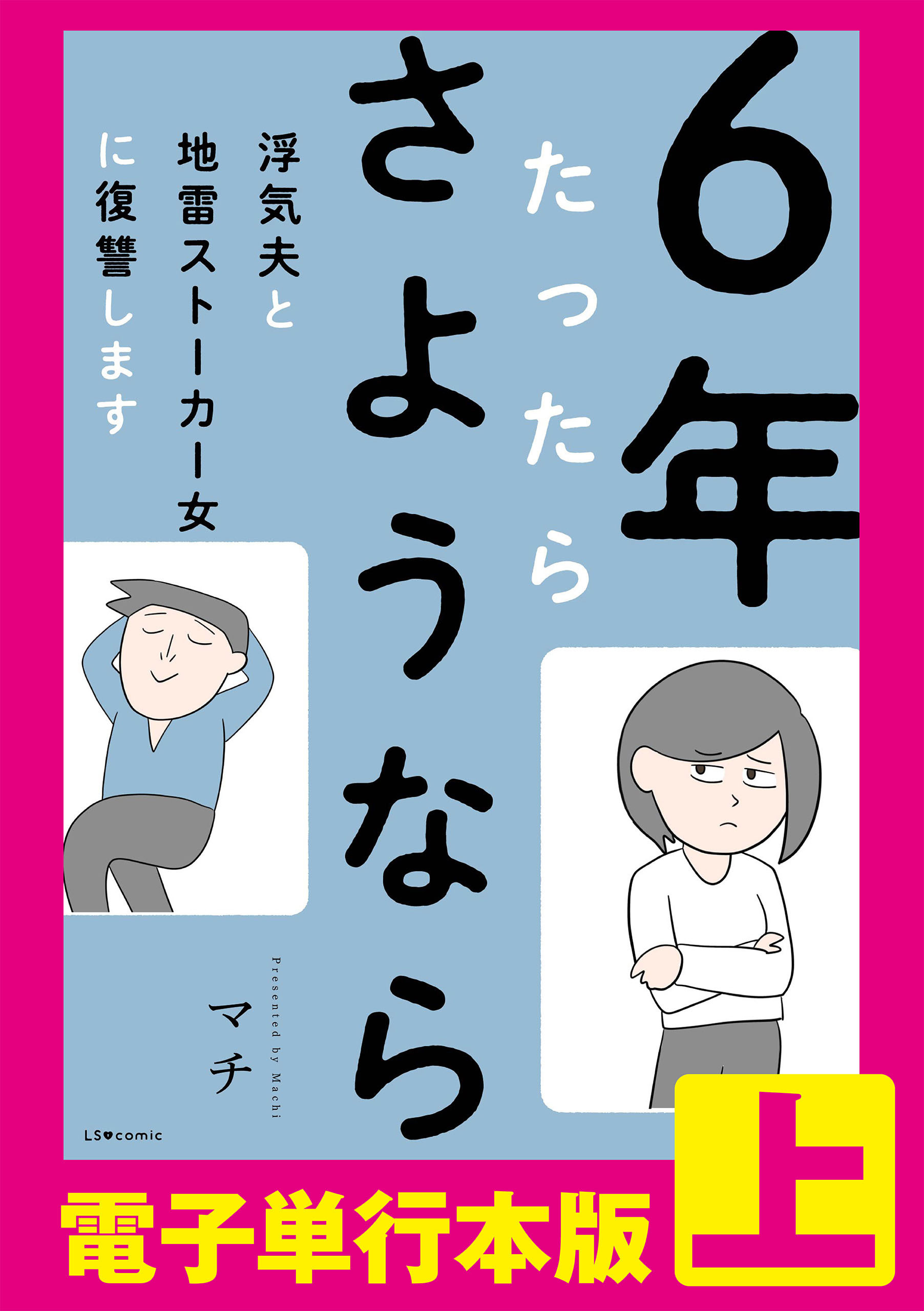 6年たったらさようなら 浮気夫と地雷ストーカー女に復讐します 【電子単行本版】上