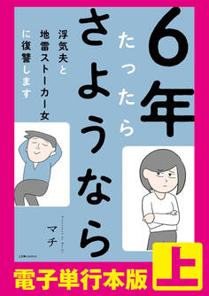 6年たったらさようなら 浮気夫と地雷ストーカー女に復讐します 【電子単行本版】上