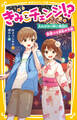 きみとチェンジ!? 入れかわり中に告白!! 夏祭りは波乱の予感