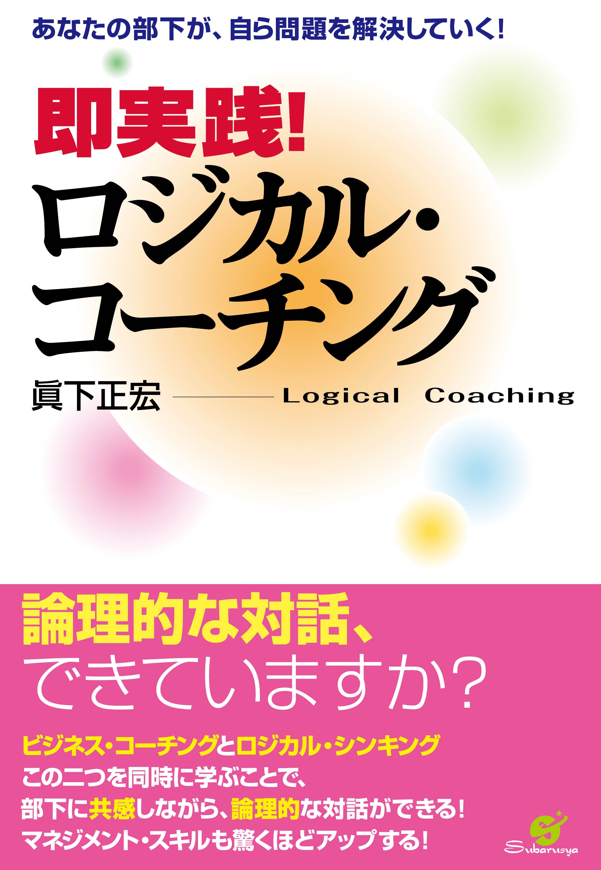 即実践！　ロジカル・コーチング