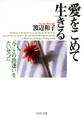 愛をこめて生きる
