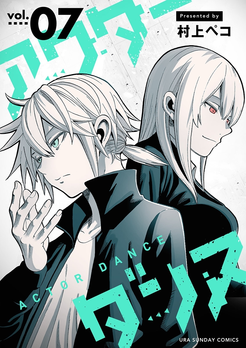 アクターダンス【単話】 7