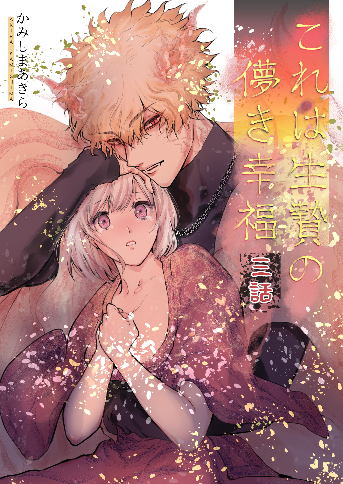 これは生贄の儚き幸福【白抜き修正版】