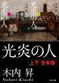 光炎の人【上下 合本版】