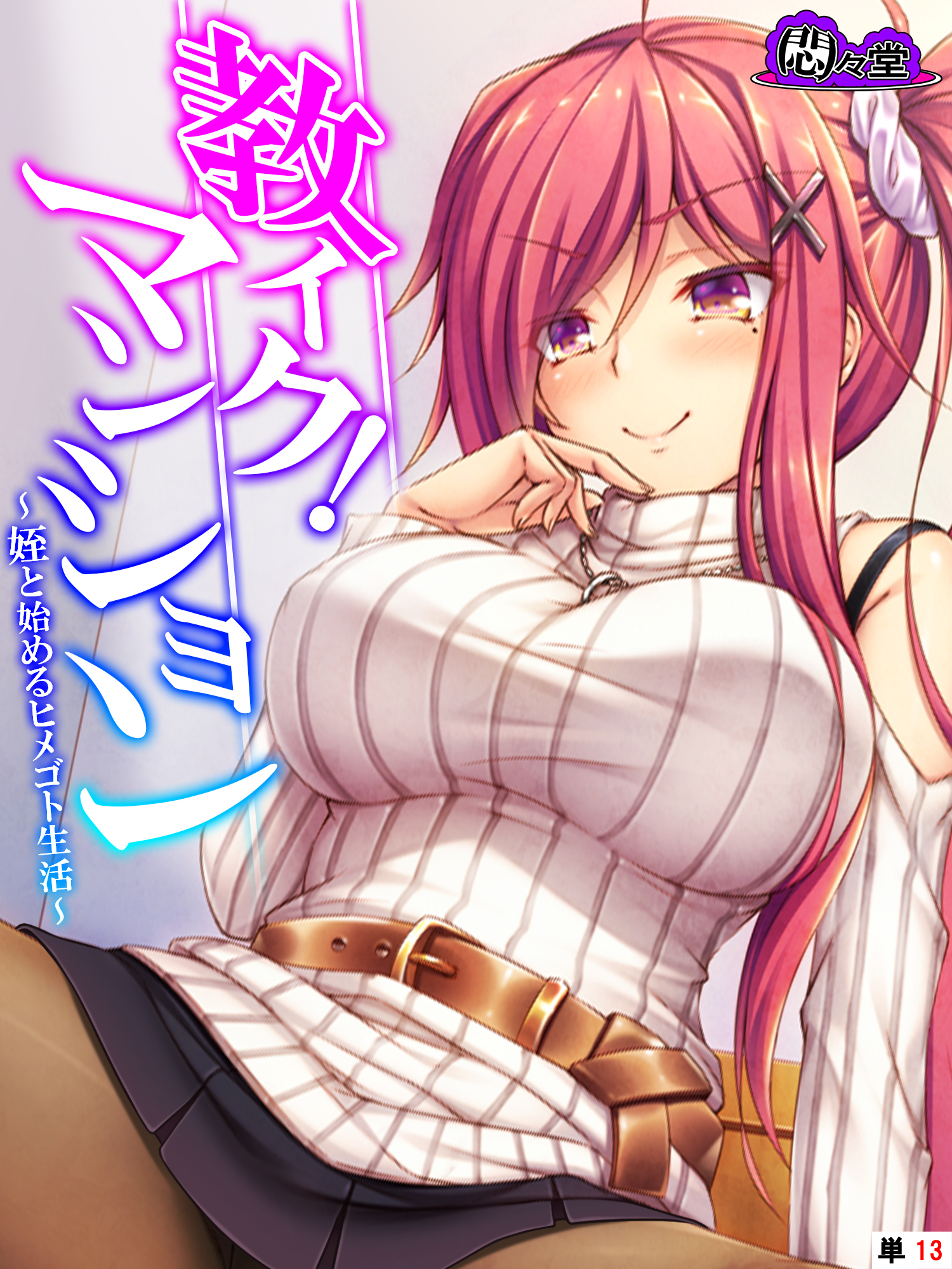 教イク！マンション ～姪と始めるヒメゴト生活～　（単話）　第１３話