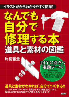 イラストだからわかりやすく簡単! なんでも自分で修理する本 道具と素材の図鑑