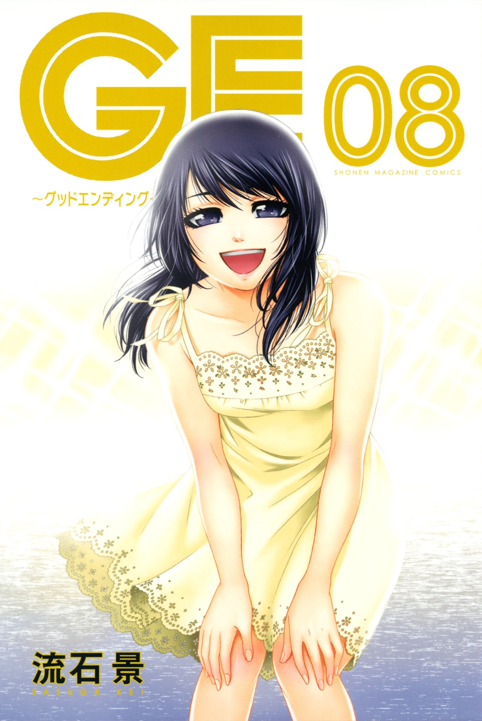 ＧＥ～グッドエンディング～（８）