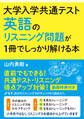大学入学共通テスト 英語のリスニング問題が1冊でしっかり解ける本