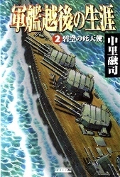 軍艦越後の生涯　（２）　碧空の死天使