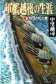 軍艦越後の生涯 (2) 碧空の死天使