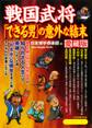 戦国武将「できる男」の意外な結末(愛蔵版)