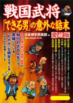 戦国武将「できる男」の意外な結末(愛蔵版)