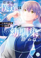 【期間限定 無料お試し版 閲覧期限2026年1月15日】だから僕達は幼馴染を辞めた。【単行本版】1