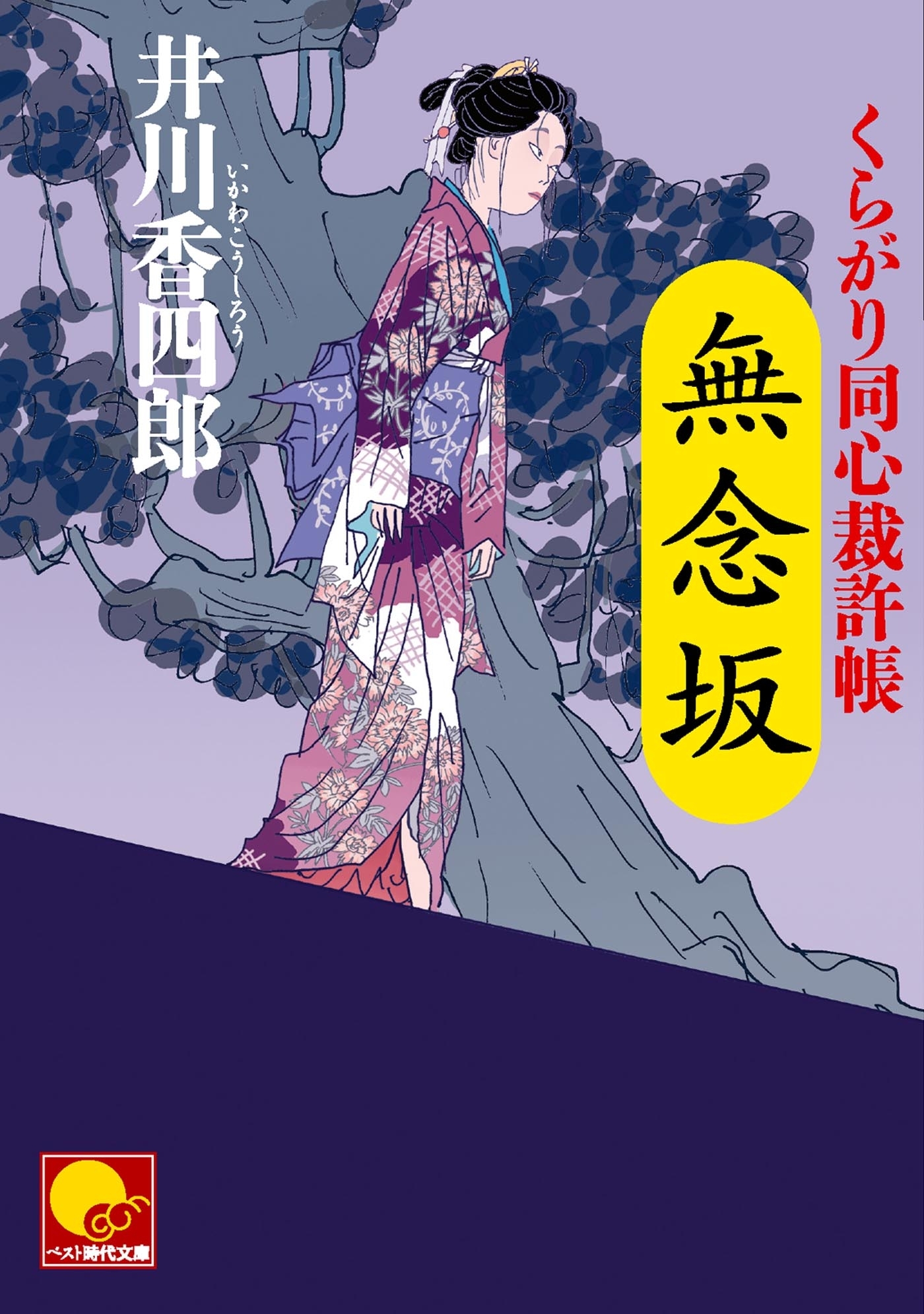 無念坂　‐くらがり同心裁許帳（四）‐