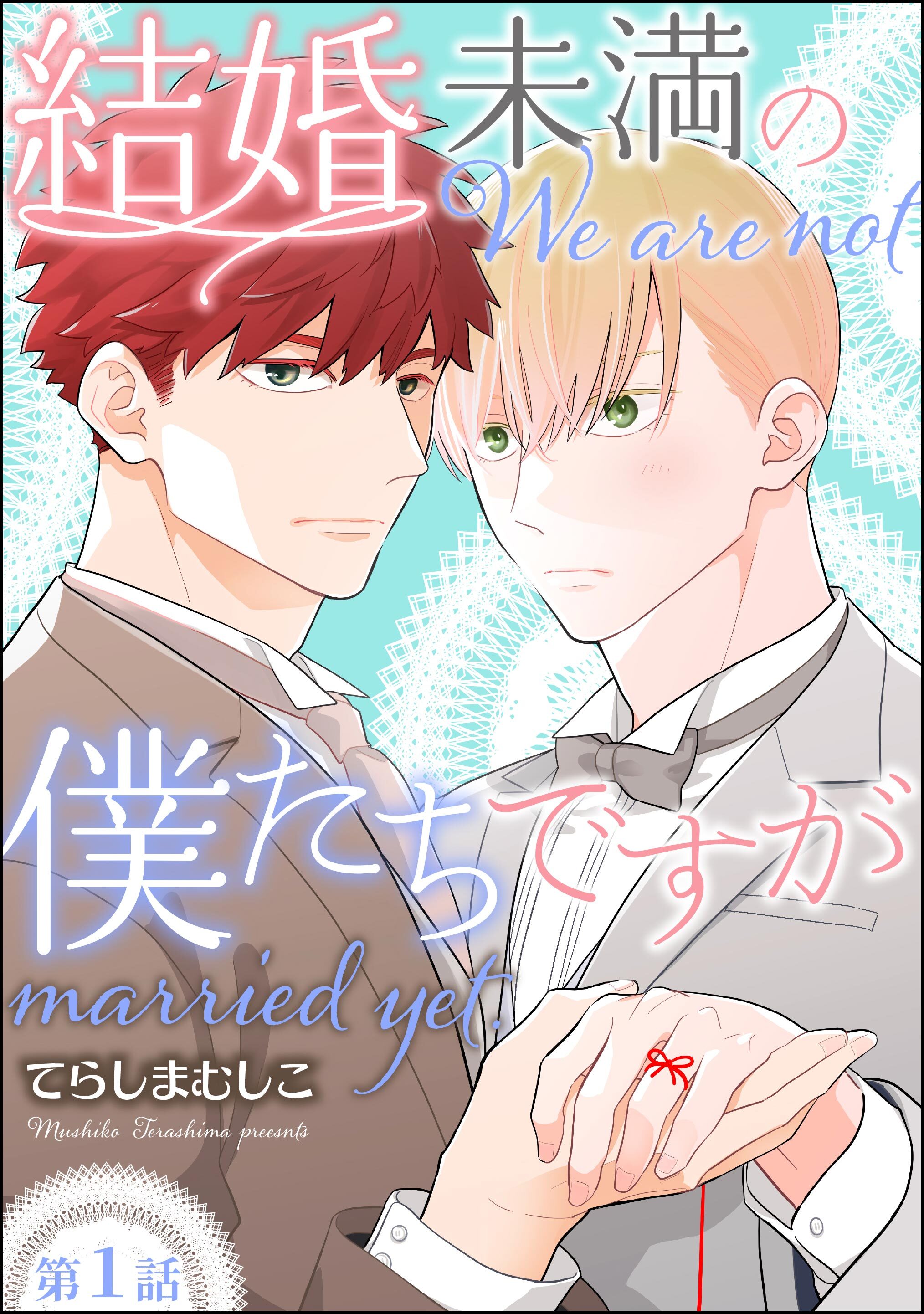 結婚未満の僕たちですが（分冊版）　【第1話】