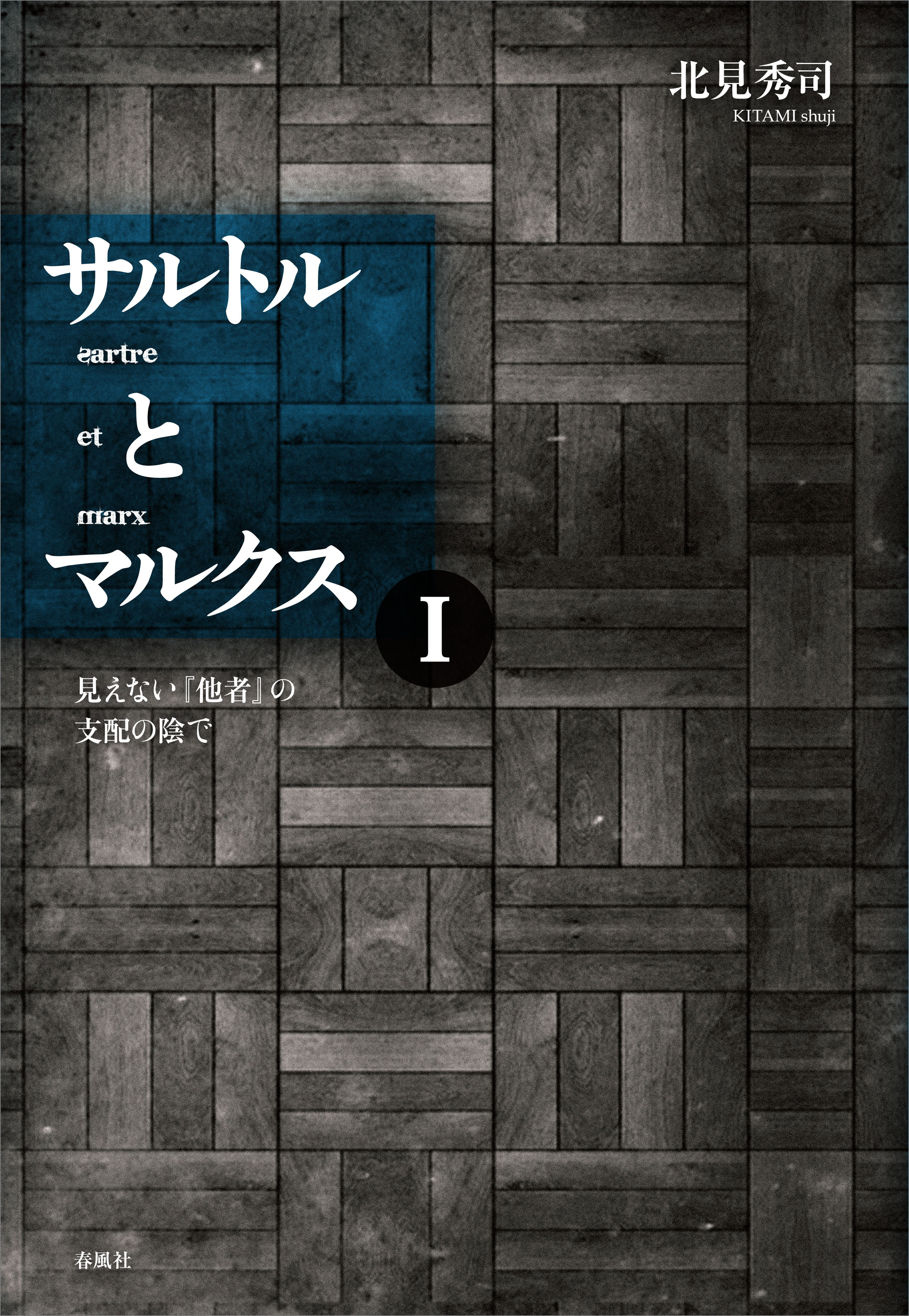 サルトルとマルクスI