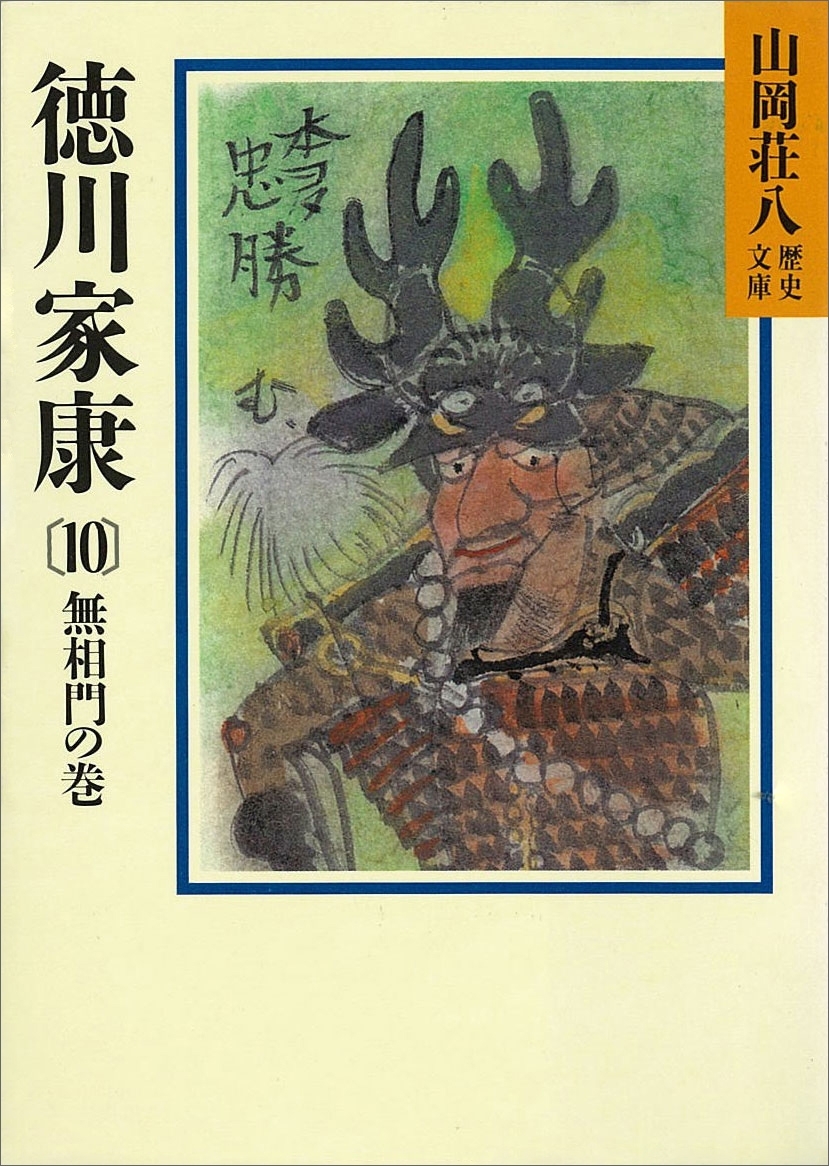 徳川家康（10)　無相門の巻