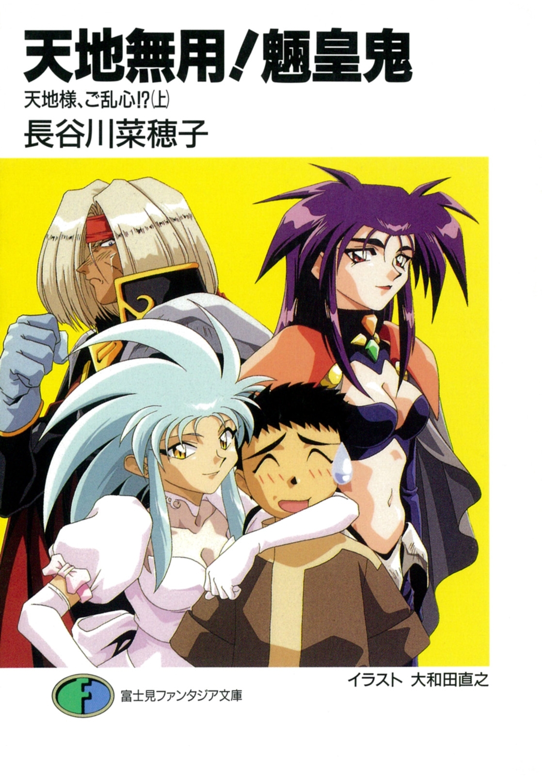 天地無用！魎皇鬼　天地様、ご乱心!?(上)