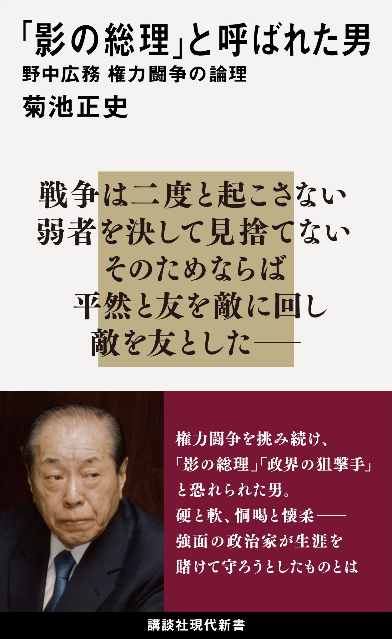 「影の総理」と呼ばれた男　野中広務　権力闘争の論理