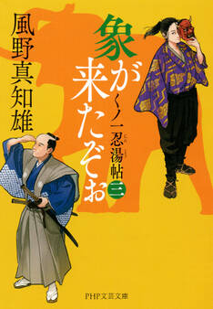 象が来たぞぉ(一)