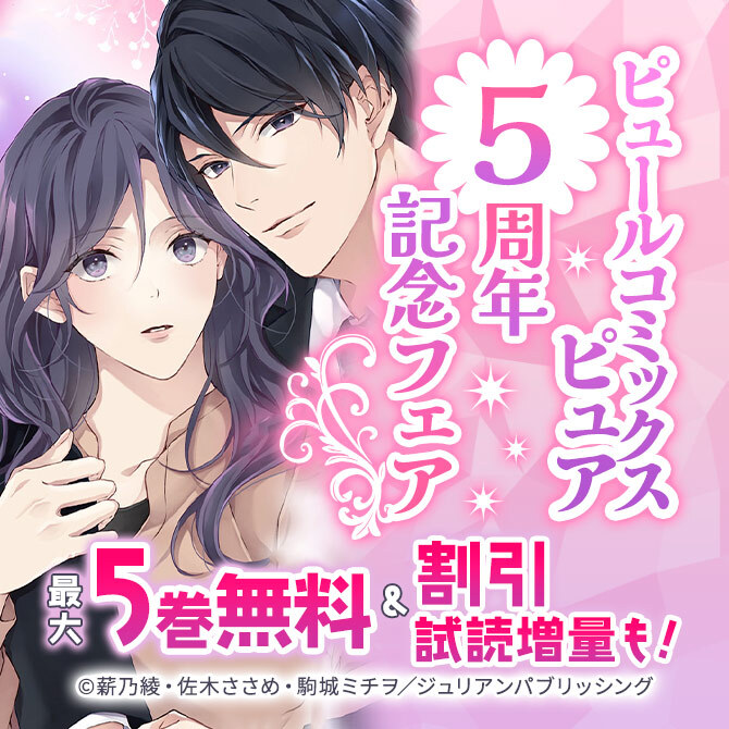 ピュールコミックスピュア5周年記念フェア
