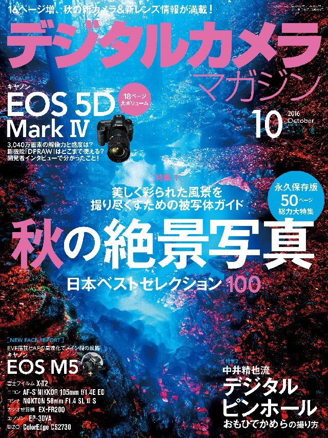デジタルカメラマガジン 2016年10月号