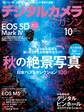 デジタルカメラマガジン 2016年10月号