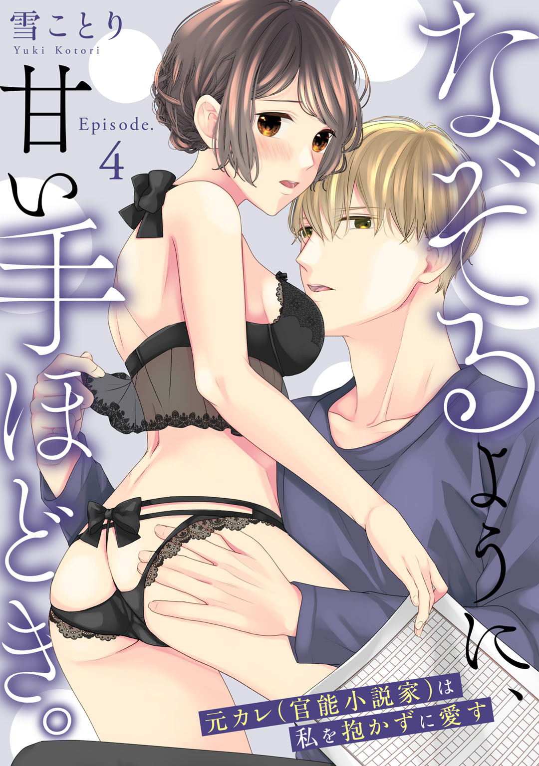 なぞるように、甘い手ほどき。 ～元カレ（官能小説家）は私を抱かずに愛す～ Episode.4《Pinkcherie》