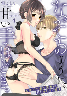 なぞるように、甘い手ほどき。 ~元カレ(官能小説家)は私を抱かずに愛す~ Episode.4《Pinkcherie》