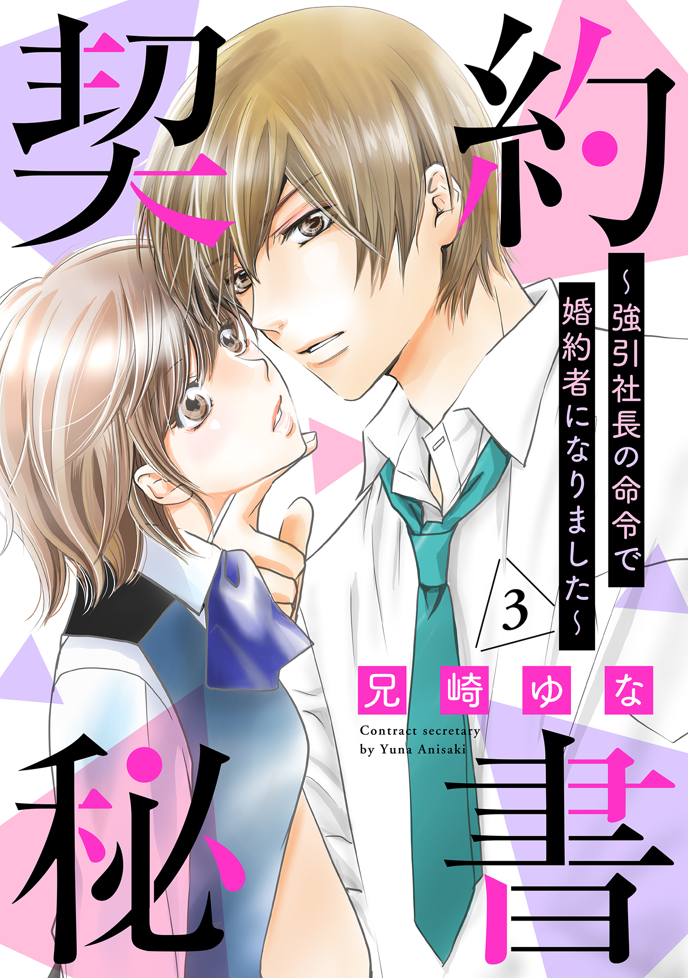 契約秘書～強引社長の命令で婚約者になりました～【分冊版】3話