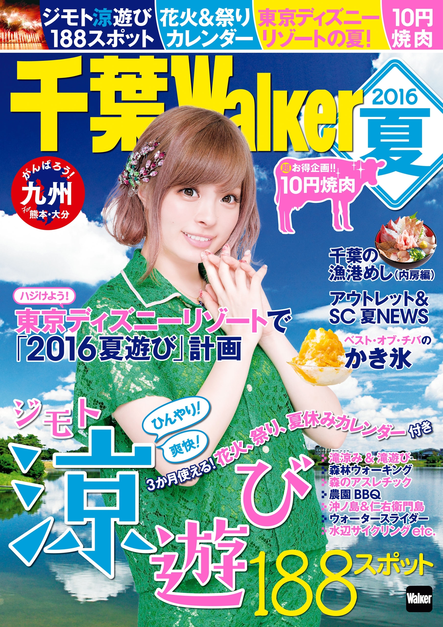 千葉Walker　2016夏