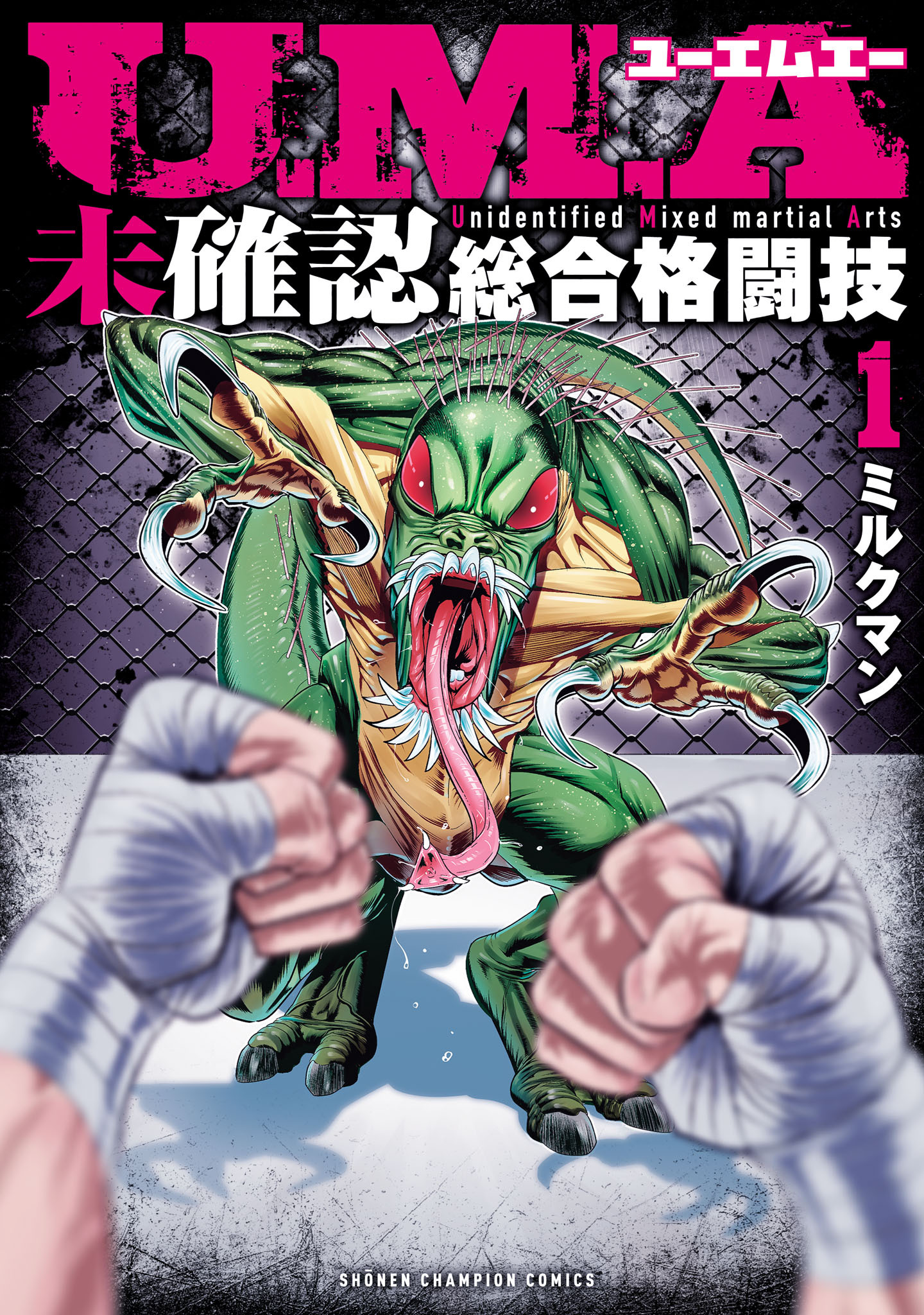 【期間限定　無料お試し版】U.M.A～未確認総合格闘技～　1