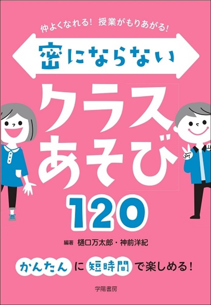 仲よくなれる！　授業がもりあがる！　密にならないクラスあそび１２０