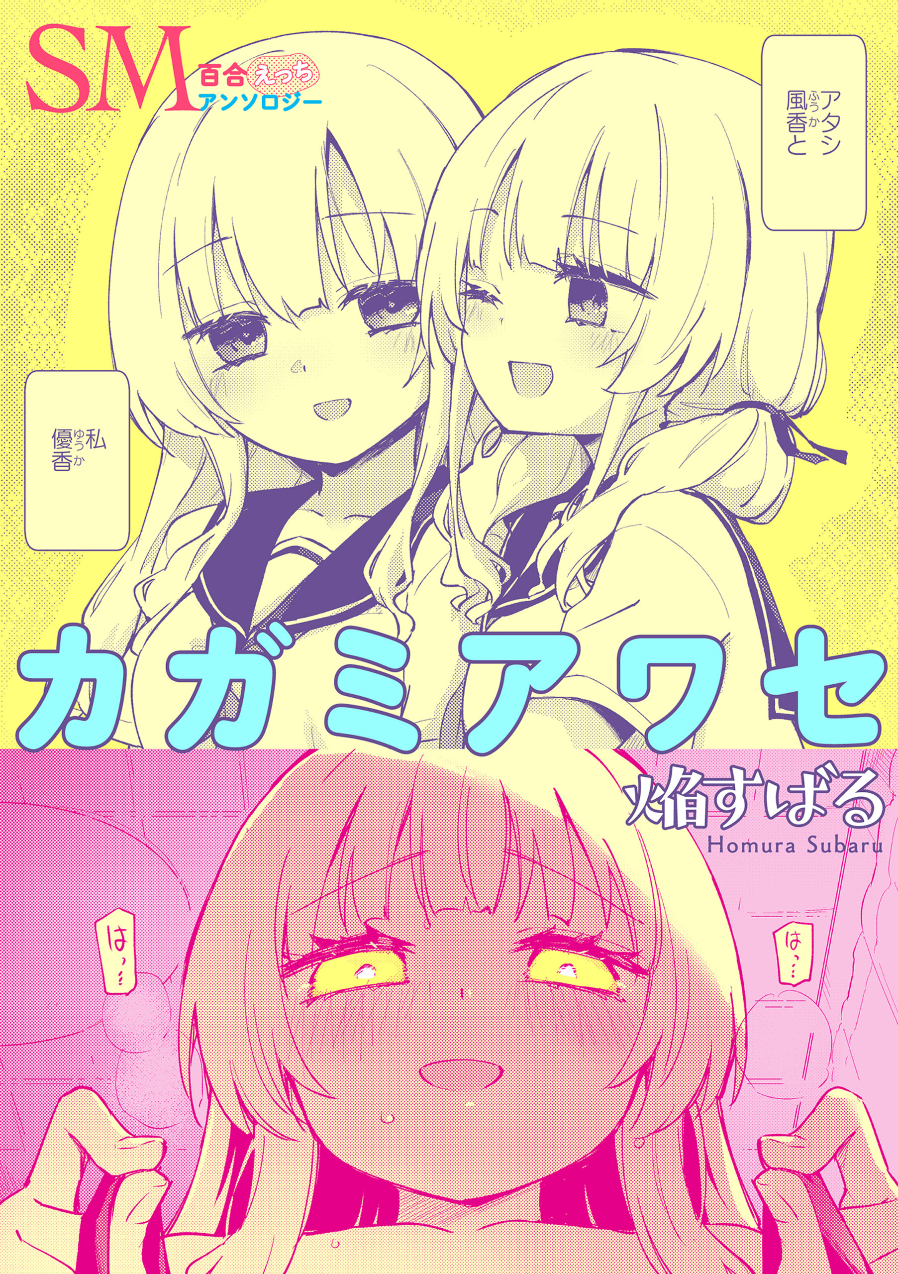 SM百合えっちアンソロジー『カガミアワセ』【単話】