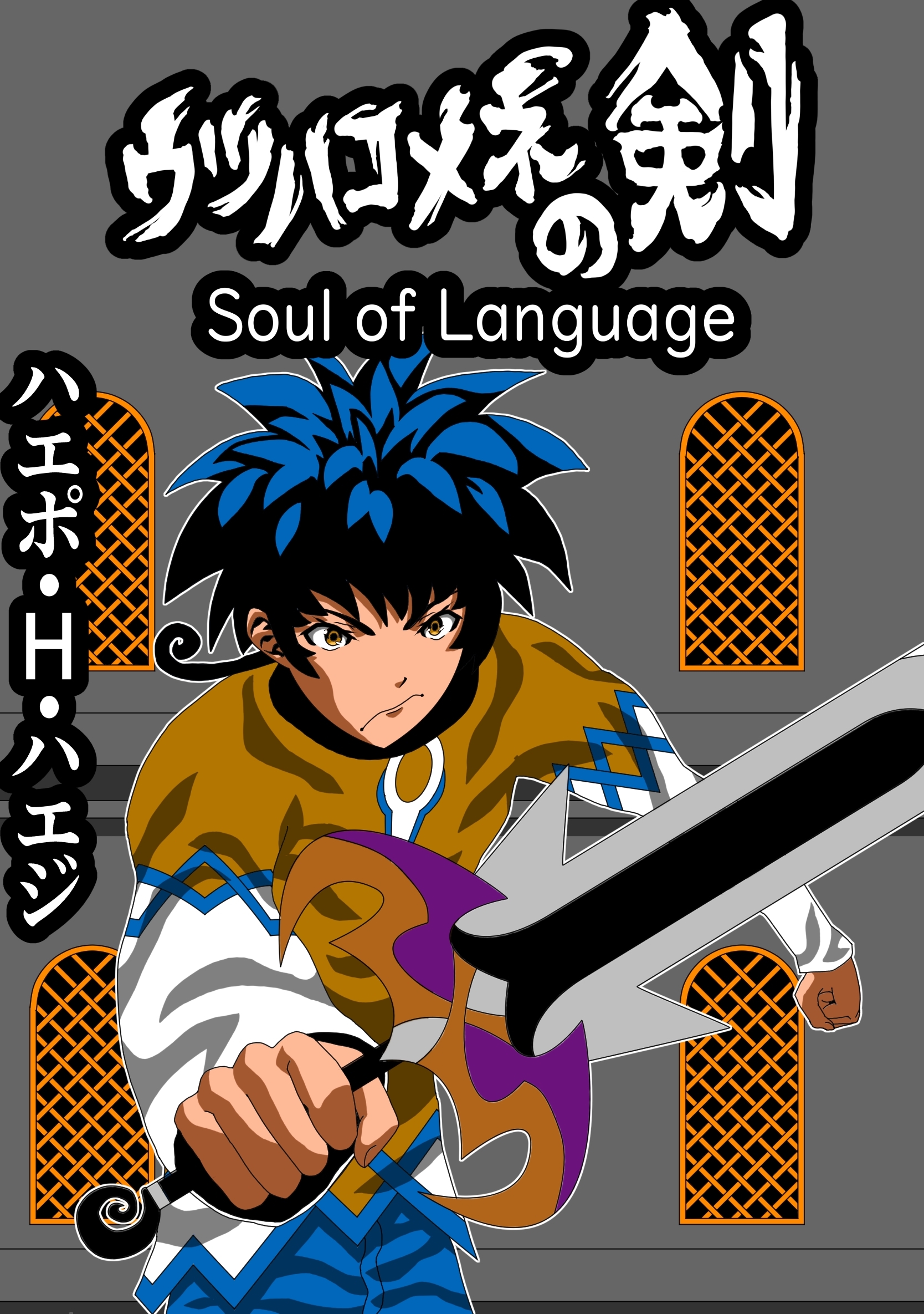 ウツハコメネの剣 Soul of Language