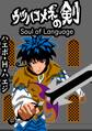 ウツハコメネの剣 Soul of Language 読み切り