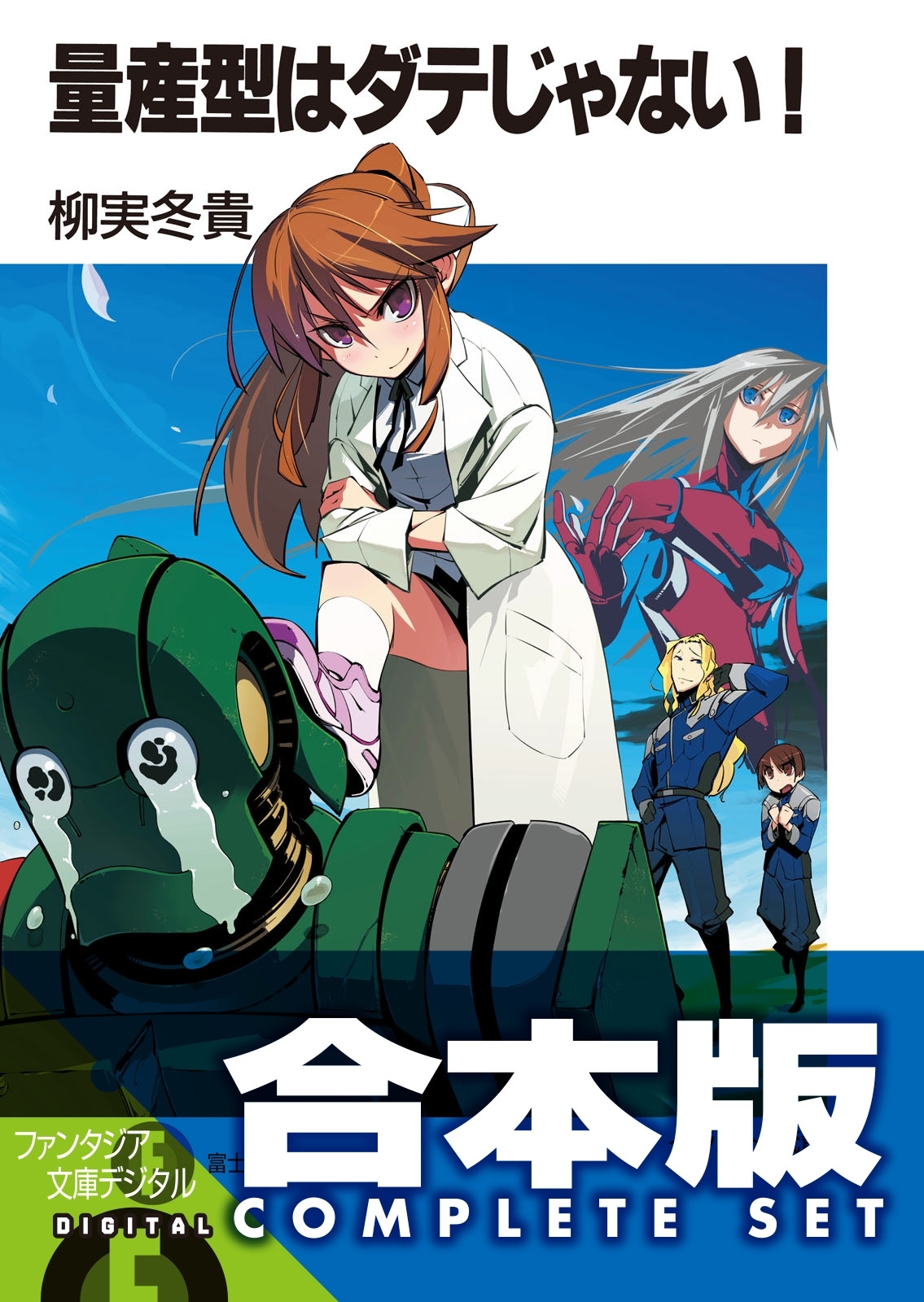 【合本版】量産型はダテじゃない！