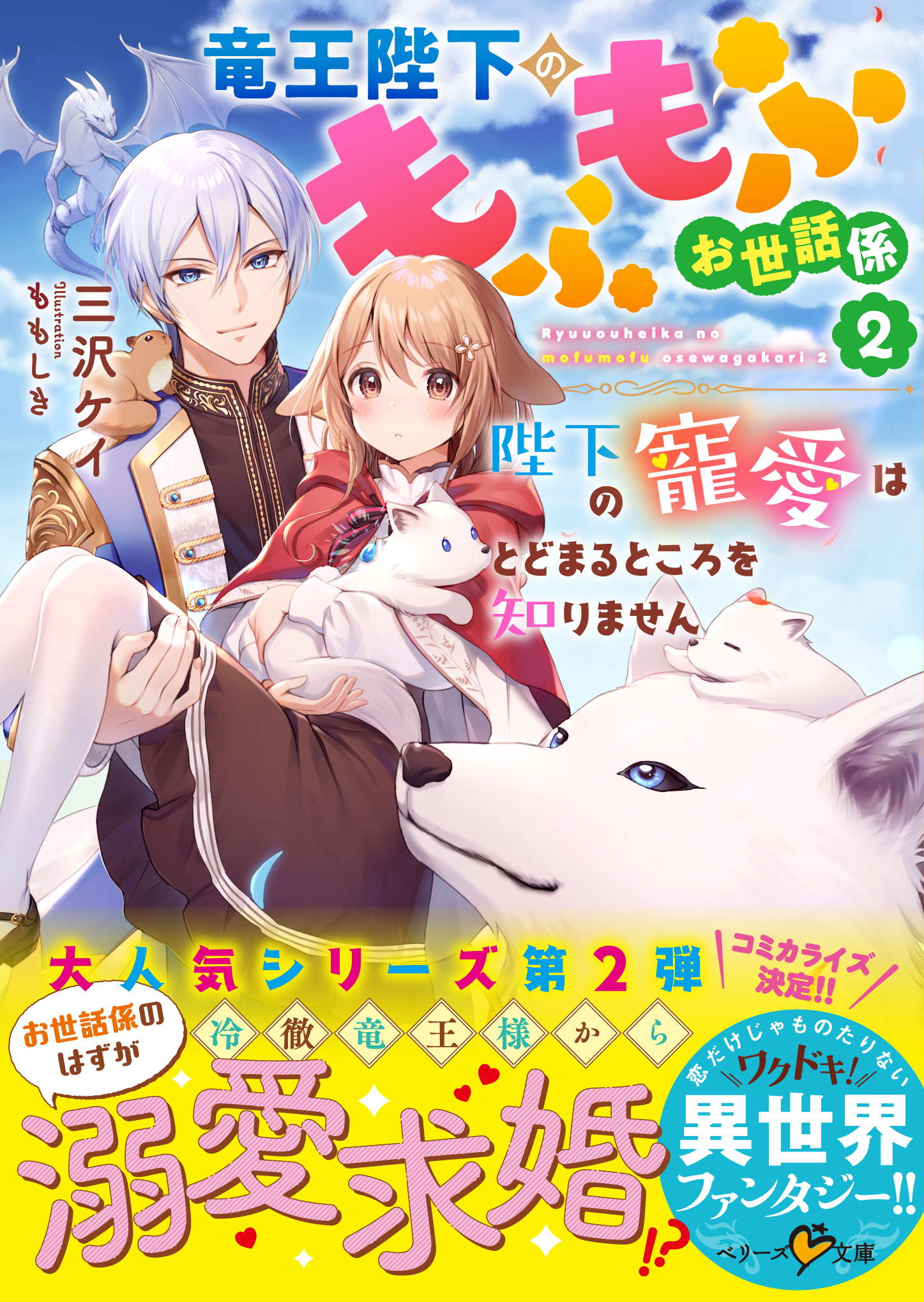 竜王陛下のもふもふお世話係