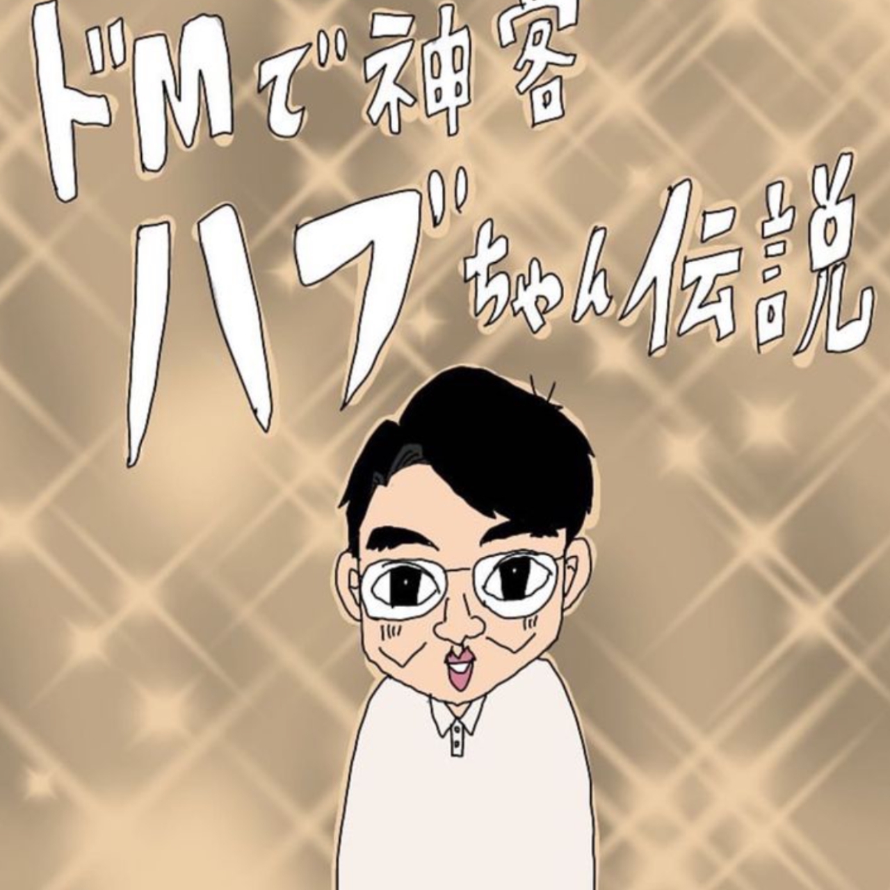 【期間限定　無料お試し版】ドMで神客ハブちゃん伝説 1巻 ハブちゃんとの出会い